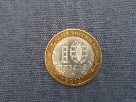 10 рублей РФ.Памятные.Цена за обе монеты.