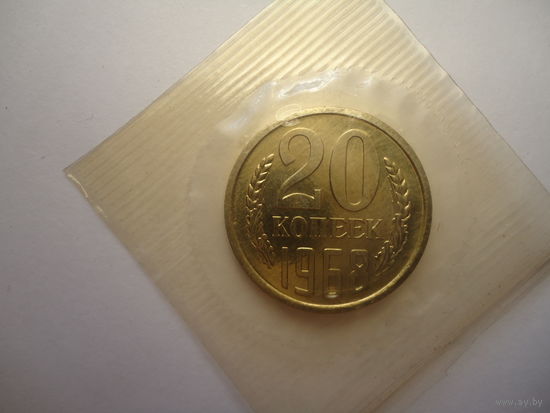 20 копеек 1968.