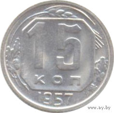 СССР 15 копеек 1957г.