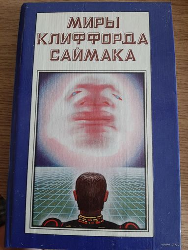Миры Клиффорда Саймака. Книга 2.
