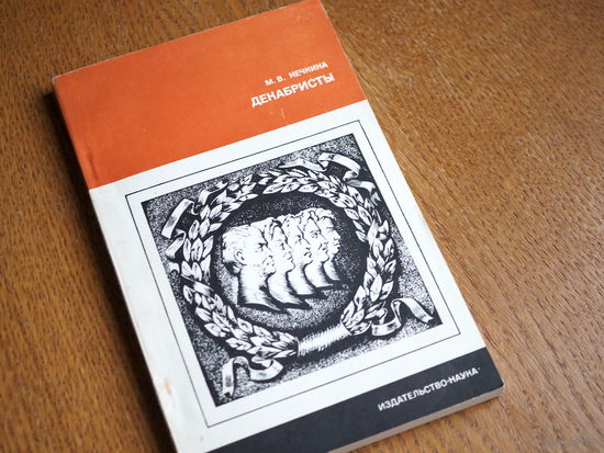 Нечкина М. Декабристы. Серия: Страницы истории нашей Родины М Наука 1984г. Состояние.