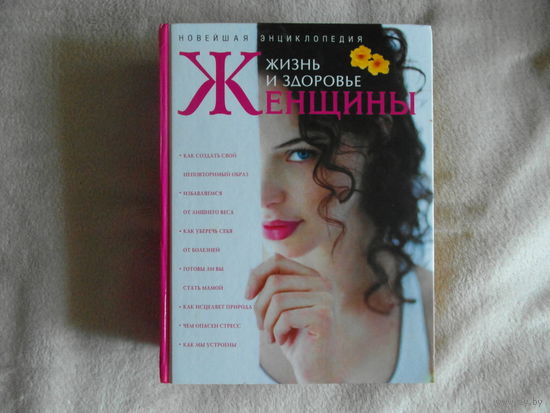 Жизнь и здоровье женщины.  Серия: Новейшая энциклопедия. М АНС 2006г. 1120 страниц.