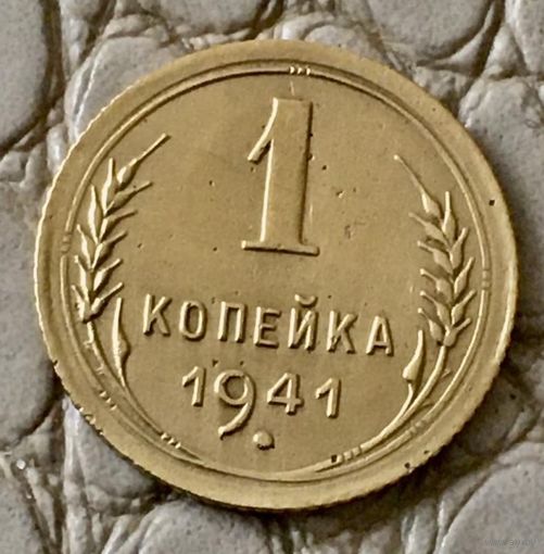 1 копейка 1941 года.
