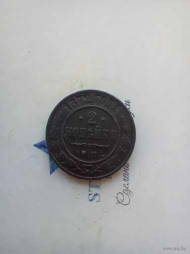 2 копейки 1872 года не частая