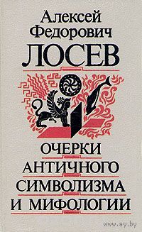 Очерки античного символизма и мифологии Лосев А.Ф. Серия Философское наследие