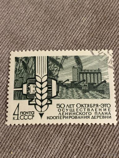 СССР 1968. 50 лет Октября. Кооперирование деревни. Марка из серии