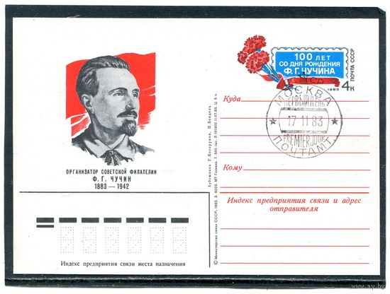 СССР 1983. ПК с ОМ и СГ. Ф.Чучин. Гашение Москва