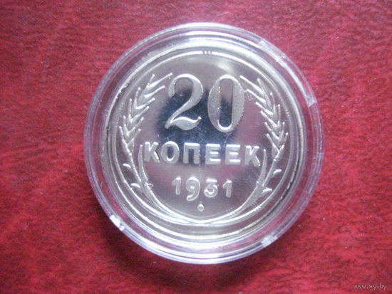 20 копеек 1931 года СССР (АНЦ. КОПИЯ!!!) в футляре