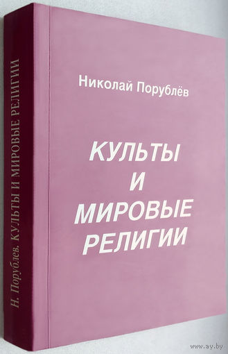 "Культы и мировые религии"Порублев