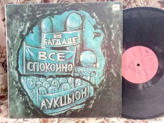 Виниловая пластинка АУКЦЫОН. В Багдаде все спокойно.