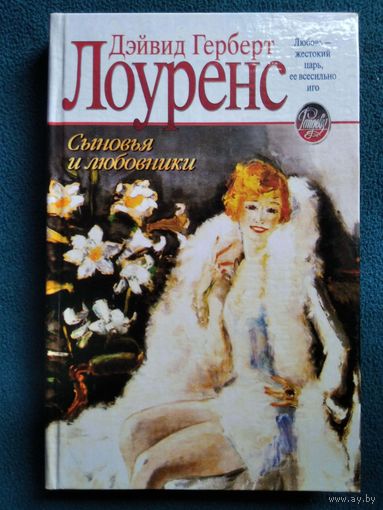Дейвид Лоуренс  Сыновья и любовники // Серия: Рандеву