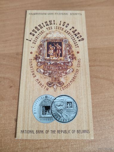 Буклет к монете И.Буйницкий 150 л