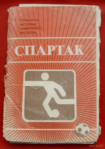 Спартак. Странички истории советского футбола. Комплект из 14 открыток 9х14 см. 1986года. 46.