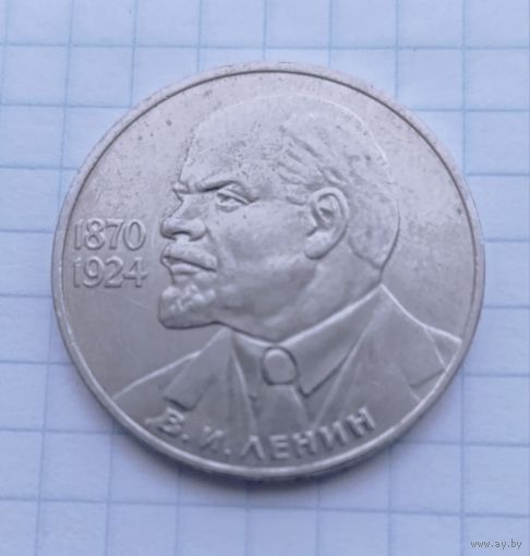 1 рубль СССР 1983 г Ленин в галстуке