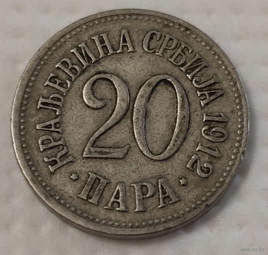 Сербия 20 пара, 1912 (2-3-42)