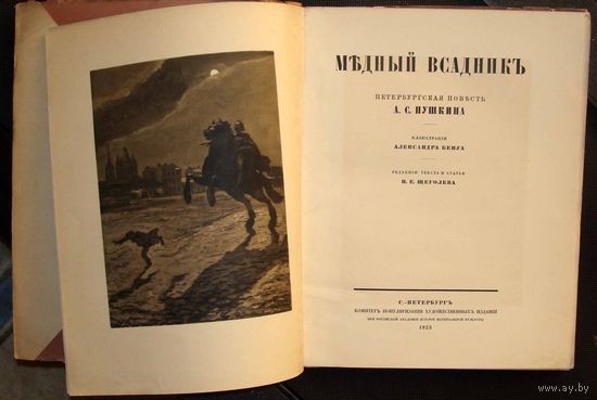Антикварная книга R !Медный всадник: А.С.Пушкина. илюс.Бенуа 1923 г. экземпляр  номер 51