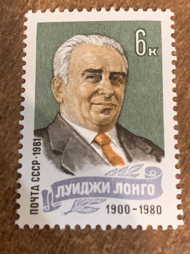 СССР 1981. Луиджи Лонго 1900-1980. Полная серия