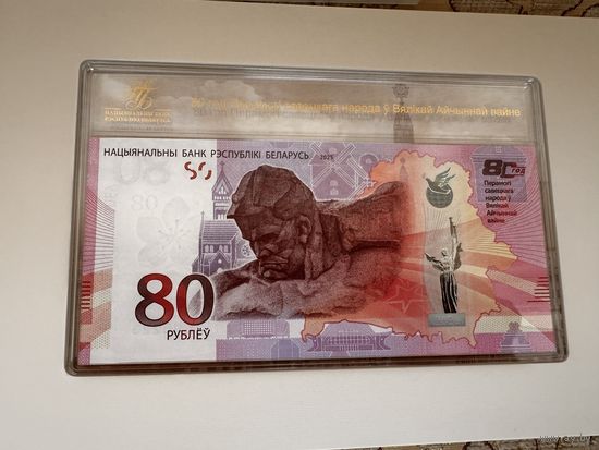 Беларусь. 80 рублей. 80 лет Победы советского народа в Великой Отечественной войне. (UNC)