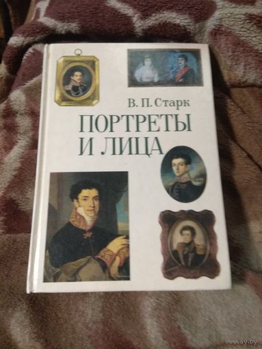 Старк "Портреты и лица"