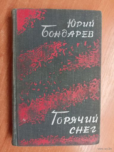 Юрий Бондарев "Горячий снег"