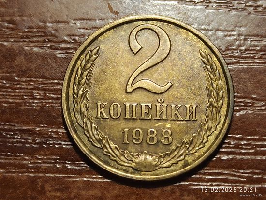 2 копейки 1988