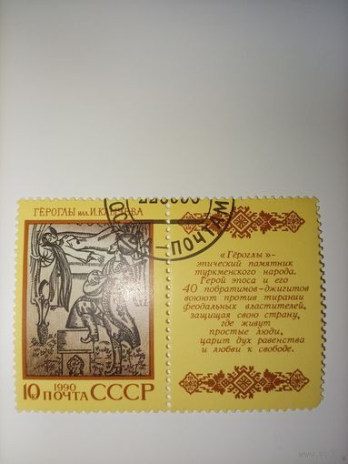 1990 СССР. Эпос народов СССР. Туркменский эпос "Гёроглы"