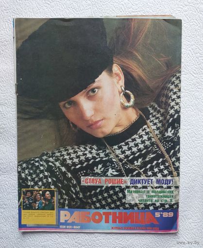 Журнал "Работница" No5 ,1989 год