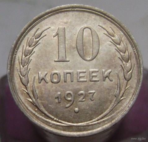 10 копеек 1927 года , отличное коллекционное состояние , с 1 рубля !!!