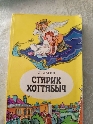 Лазарь Лагин "Старик Хоттабыч"\065