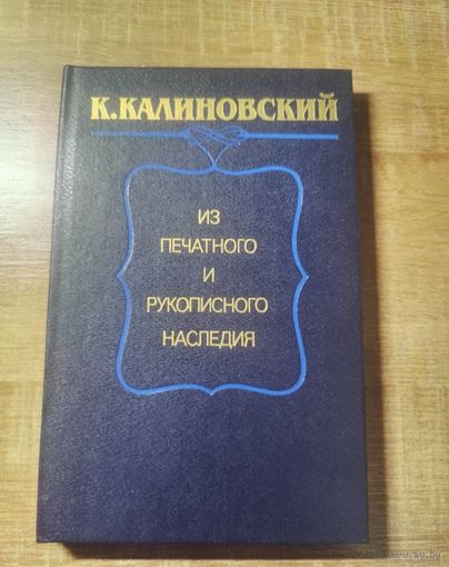 К. Калиновский: Из печатного и рукописного наследия