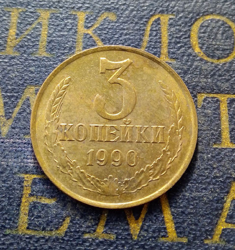 3 копейки 1990 СССР #36