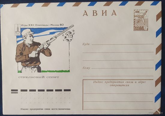 СССР 1977 Олимпиада-80, Москва, стрелковый спорт.