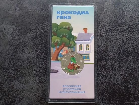 Россия (РФ). 25 рублей 2020. Серия: Российская (советская) мультипликация. Крокодил Гена. Цветная, в блистере. (1). Торг.