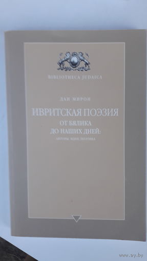 Книга Ивритская поэзия от Бялика до наших дней.2002г.