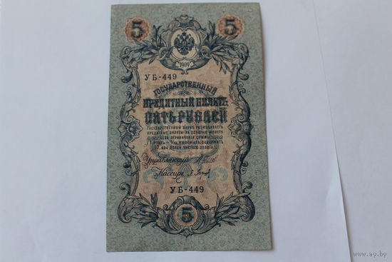 5 рублей 1909. Шипов Барышев. Серия УБ-449
