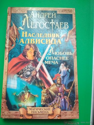 Наследник Алвисида. Любовь опаснее меча. Андрей Легостаев.