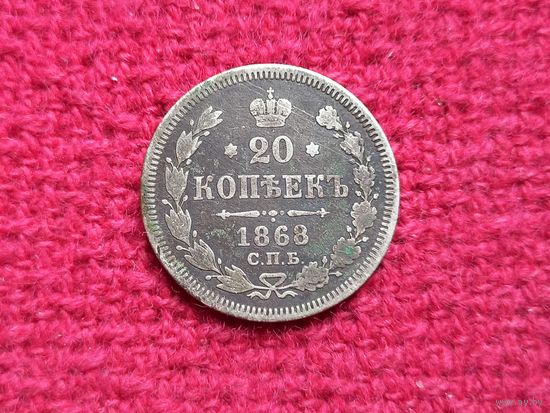 20 копеек 1868 г. СПБ HI