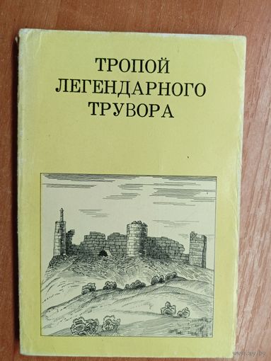 Владимир Косточкин "Тропой легендарного Трувора"