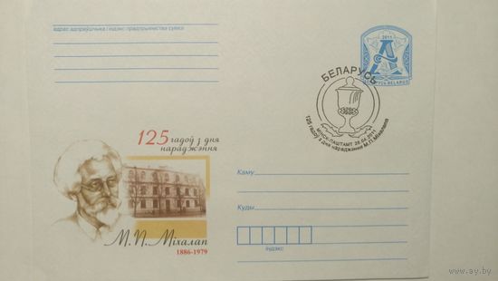 ХМК Беларусь 2011 Художник Михолап М.П. 1886-1979 125 лет со дня рождения. портрет СГ