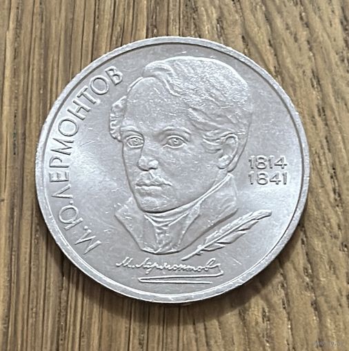1 Юбилейный Рубль СССР 1989г.175 лет со дня рождения М.Ю.Лермонтова.