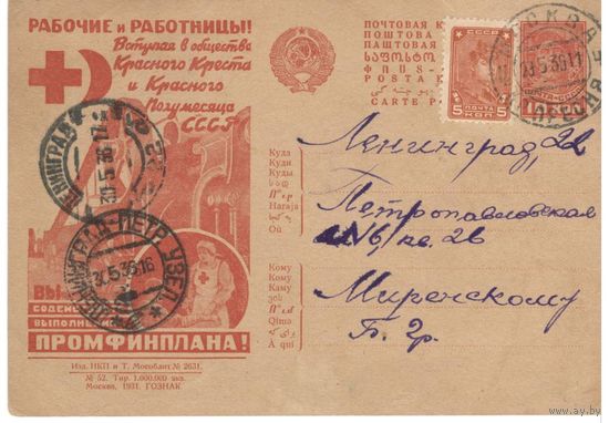 Рекламно-агитационная карточка. СК #138. 1931г