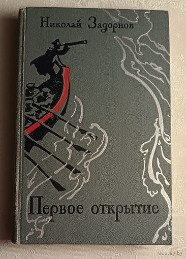 Задорнов Николай. Первое открытие. Роман. 1974