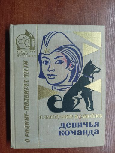 Петр Заводчиков, Семен Самойлов "Девичья команда" из серии "Библиотека юного патриота"