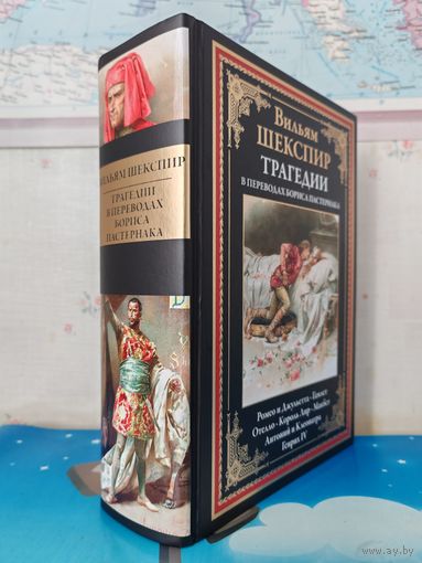 В. ШЕКСПИР. ТРАГЕДИИ. РОМЕО И ДЖУЛЬЕТТА. ГАМЛЕТ. ОТЕЛЛО. КОРОЛЬ ЛИР. МАКБЕТ. АНТОНИЙ И КЛЕОПАТРА. ГЕНРИХ IV. В ПЕРЕВОДАХ БОРИСА ПАСТЕРНАКА. ЦВЕТНЫЕ И ЧЁРНО-БЕЛЫЕ ИЛЛЮСТРАЦИИ. МЕЛОВАННАЯ БУМАГА.