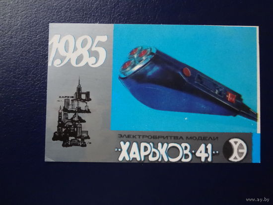Календарик 1985 г.  Электробритва Харьков - 41.