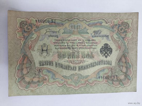 3 рубля 1905. Шипов -Гр. Иванов . Серия ГК