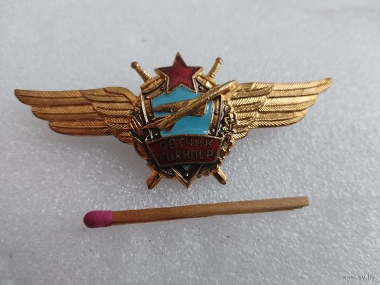 Знак. Лётчик - снайпер ВВС СССР. тяжелый
