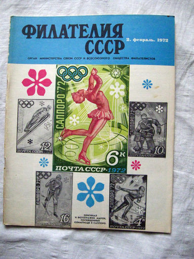 Журнал Филателия СССР Номер 2-1972 Есть все номера за 1970-80-е годы и кое-что из 1960-х Следите за лотами и резервируйте номера заранее Часть номеров уже в резерве