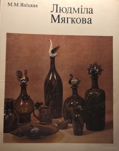 Яніцкая аўтограф! ЛЮДМІЛА МЯГКОВА
