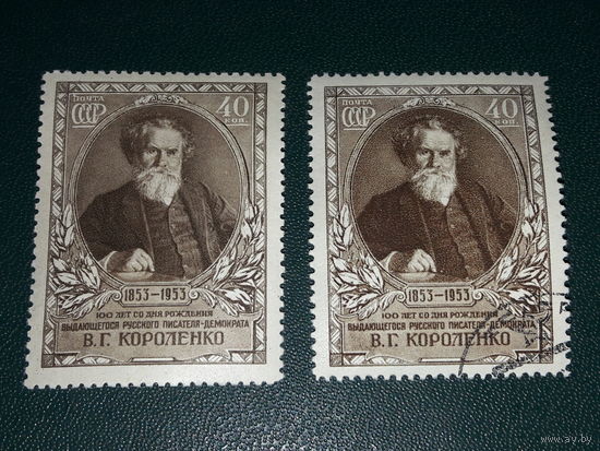 СССР 1953 В.Г. Короленко. Чистая + гашеная одним лотом